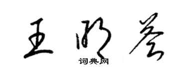梁锦英王明荟草书个性签名怎么写
