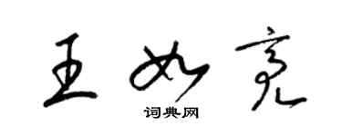 梁锦英王如亮草书个性签名怎么写