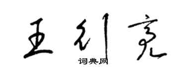 梁锦英王行亮草书个性签名怎么写