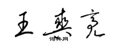 梁锦英王爽亮草书个性签名怎么写