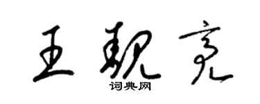 梁锦英王靓亮草书个性签名怎么写