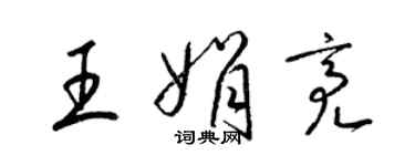 梁锦英王娟亮草书个性签名怎么写