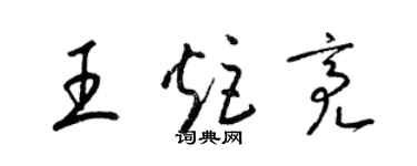 梁锦英王炬亮草书个性签名怎么写