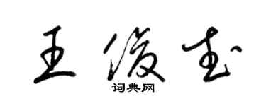 梁锦英王俊武草书个性签名怎么写