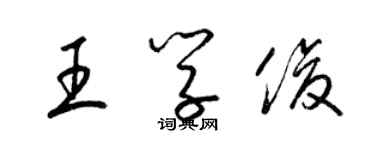 梁锦英王学俊草书个性签名怎么写