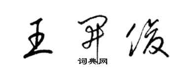 梁锦英王开俊草书个性签名怎么写