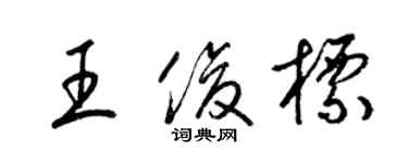 梁锦英王俊标草书个性签名怎么写