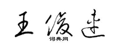 梁锦英王俊连草书个性签名怎么写