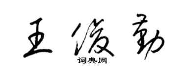 梁锦英王俊勤草书个性签名怎么写
