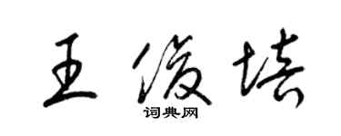 梁锦英王俊培草书个性签名怎么写