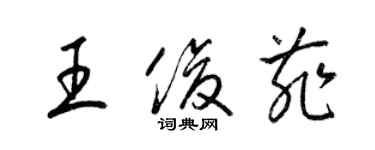 梁锦英王俊菲草书个性签名怎么写