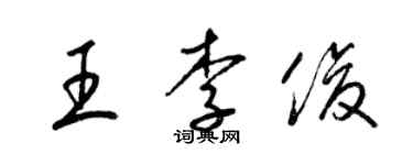 梁锦英王李俊草书个性签名怎么写