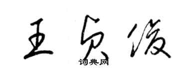 梁锦英王贞俊草书个性签名怎么写