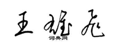 梁锦英王雄飞草书个性签名怎么写