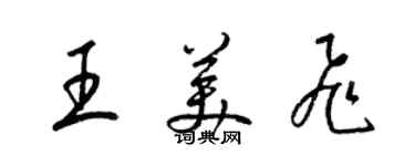 梁锦英王美飞草书个性签名怎么写