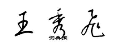 梁锦英王秀飞草书个性签名怎么写