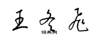 梁锦英王冬飞草书个性签名怎么写