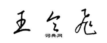 梁锦英王令飞草书个性签名怎么写