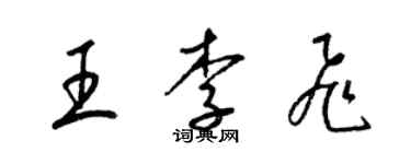 梁锦英王李飞草书个性签名怎么写