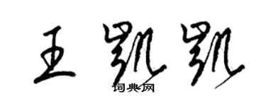 梁锦英王凯凯草书个性签名怎么写