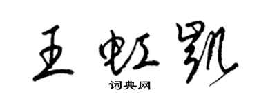 梁锦英王虹凯草书个性签名怎么写