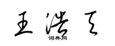 梁锦英王浩天草书个性签名怎么写