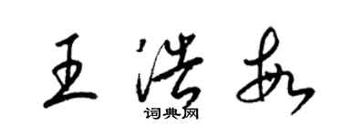 梁锦英王浩敏草书个性签名怎么写