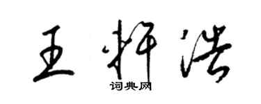 梁锦英王轩浩草书个性签名怎么写