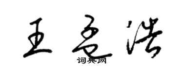 梁锦英王孟浩草书个性签名怎么写