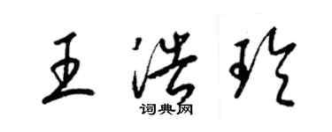 梁锦英王浩玲草书个性签名怎么写