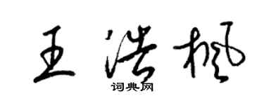 梁锦英王浩枫草书个性签名怎么写