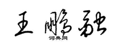 梁锦英王鹏融草书个性签名怎么写