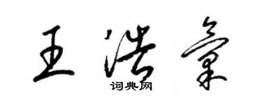 梁锦英王浩汇草书个性签名怎么写