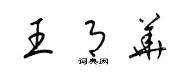 梁锦英王月华草书个性签名怎么写