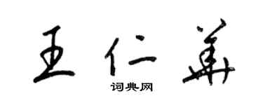 梁锦英王仁华草书个性签名怎么写