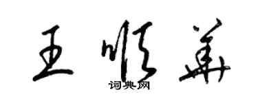 梁锦英王顺华草书个性签名怎么写