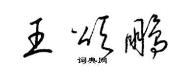 梁锦英王颂鹏草书个性签名怎么写