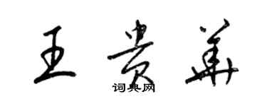 梁锦英王贵华草书个性签名怎么写