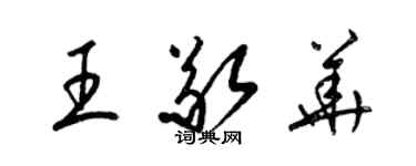 梁锦英王敬华草书个性签名怎么写