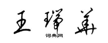梁锦英王瑞华草书个性签名怎么写