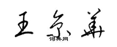 梁锦英王京华草书个性签名怎么写