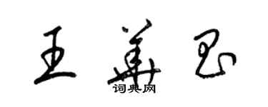 梁锦英王华昌草书个性签名怎么写