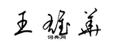 梁锦英王雄华草书个性签名怎么写