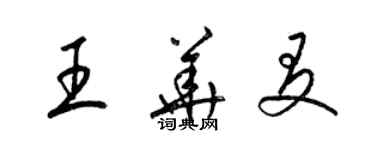 梁锦英王华友草书个性签名怎么写