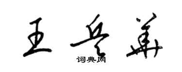 梁锦英王兵华草书个性签名怎么写