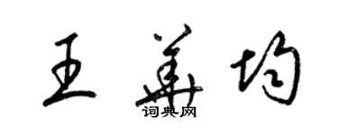 梁锦英王华均草书个性签名怎么写