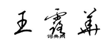 梁锦英王露华草书个性签名怎么写