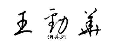 梁锦英王劲华草书个性签名怎么写