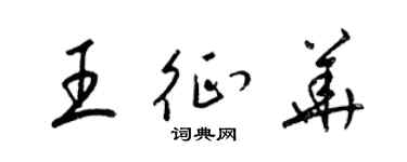 梁锦英王征华草书个性签名怎么写