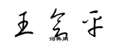 梁锦英王会平草书个性签名怎么写